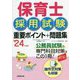 保育士採用試験 重要ポイント+問題集〈'24年度版〉 [単行本]