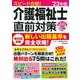 スピード合格！介護福祉士直前対策 '23年版 [単行本]