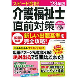 スピード合格！介護福祉士直前対策 '23年版 [単行本]