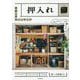 収納上手のインテリア 押入れ [単行本]