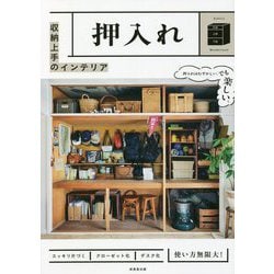収納上手のインテリア 押入れ [単行本]