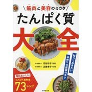 筋肉と美容のミカタ たんぱく質大全 [単行本]