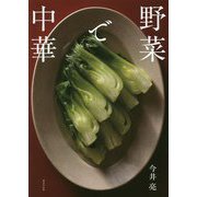 野菜で中華 [単行本]