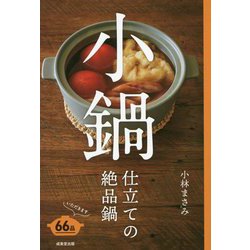 小鍋仕立ての絶品鍋 [単行本]