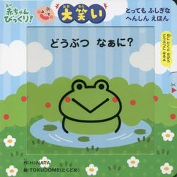 どうぶつなぁに? [絵本]