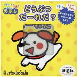 どうぶつだーれだ？－オノマトペ柔らか絵本 [絵本]