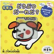 どうぶつだーれだ？－オノマトペ柔らか絵本 [絵本]