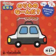 のりものなーんだ？－オノマトペ柔らか絵本 [絵本]