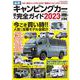 最新キャンピングカー購入完全ガイド2023（コスミックムック） [ムックその他]