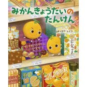 みかんきょうだいのたんけん [絵本]