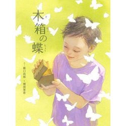 木箱の蝶 [絵本]