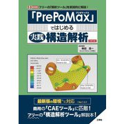 「PrePoMax」ではじめる実践構造解析 改訂版 (I・O BOOKS) [単行本]