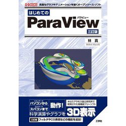 はじめてのParaView 三訂版 (I・O BOOKS) [単行本]