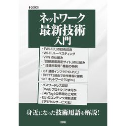 ネットワーク最新技術入門(I・O BOOKS) [単行本]