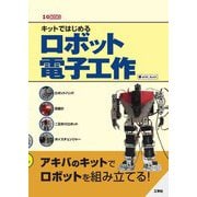 キットではじめるロボット電子工作(I・O BOOKS) [単行本]