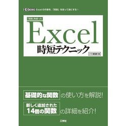 「関数」を使ったExcel時短テクニック(I・O BOOKS) [単行本]