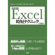 「関数」を使ったExcel時短テクニック(I・O BOOKS) [単行本]