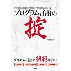 プログラム言語の掟―覚えておきたいプログラミングの「目的」「カタチ」「ルール」(I・O BOOKS) [単行本]