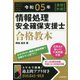 情報処理安全確保支援士合格教本〈令和05年〉(春期)(秋期) 第7版 [単行本]