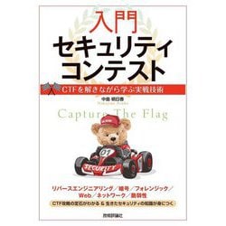 入門セキュリティコンテスト―CTFを解きながら学ぶ実戦技術 [単行本]