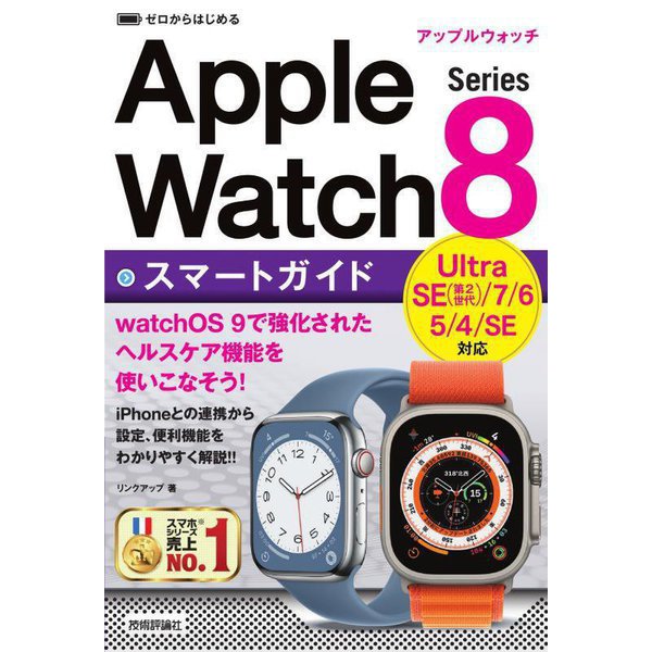 ゼロからはじめるApple Watch Series8スマートガイド [単行本]