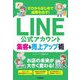 ゼロからはじめて成果を出す!LINE公式アカウント集客&売上アップ術 [単行本]