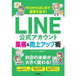 ゼロからはじめて成果を出す!LINE公式アカウント集客&売上アップ術 [単行本]
