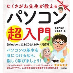 たくさがわ先生が教えるパソコン超入門 Windows11&エクセル&ワード対応版 [単行本]