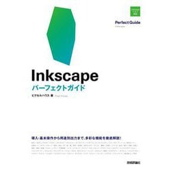 Inkscapeパーフェクトガイド [単行本]