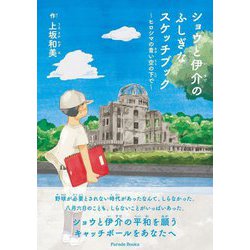 ショウと伊介のふしぎなスケッチブック―ヒロシマの青い空の下で [単行本]
