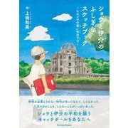ショウと伊介のふしぎなスケッチブック―ヒロシマの青い空の下で [単行本]