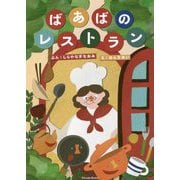 ばあばのレストラン [絵本]