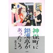 神保町に銀漢亭があったころ [単行本]