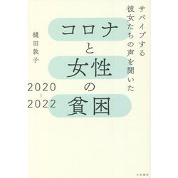 コロナと女性の貧困 2020-2022―サバイブする彼女たちの声を聞いた [単行本]