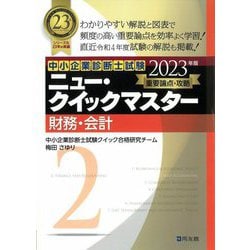 ヨドバシ.com - 中小企業診断士試験 ニュー・クイックマスター