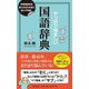 やっぱり悩ましい国語辞典―辞書編集者を困惑させる日本語の謎! [単行本]