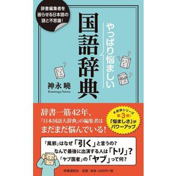 やっぱり悩ましい国語辞典―辞書編集者を困惑させる日本語の謎! [単行本]
