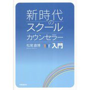 新時代のスクールカウンセラー入門 [単行本]
