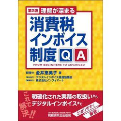 理解が深まる消費税インボイス制度QA 第2版 [単行本]