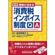 理解が深まる消費税インボイス制度QA 第2版 [単行本]