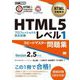 HTML5プロフェッショナル認定試験レベル1 スピードマスター問題集 Ver2.5対応(HTML教科書) [単行本]