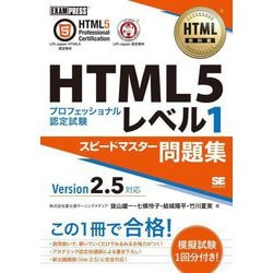 HTML5プロフェッショナル認定試験レベル1 スピードマスター問題集 Ver2.5対応(HTML教科書) [単行本]