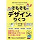 そもそものデザインのりくつ [単行本]