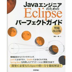 JavaエンジニアのためのEclipseパーフェクトガイド 増補改訂版;第2版 [単行本]