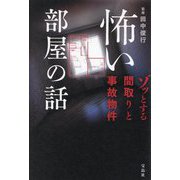怖い部屋の話―ゾッとする間取りと事故物件 [単行本]