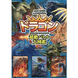 ヨドバシ.com - ドラゴン超絶バトル大図鑑―ナンバーワン決定