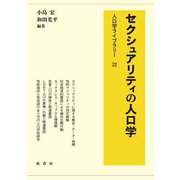 セクシュアリティの人口学(人口学ライブラリー〈22〉) [全集叢書]