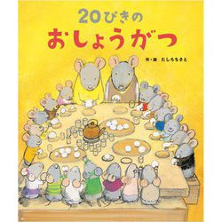 20ぴきのおしょうがつ [絵本]