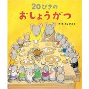 20ぴきのおしょうがつ [絵本]