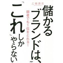 儲かるブランドは、「これ」しかやらない―弱者でも1位をとれる! [単行本]